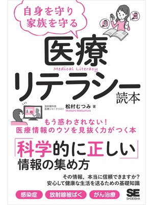 cover image of 自身を守り家族を守る医療リテラシー読本